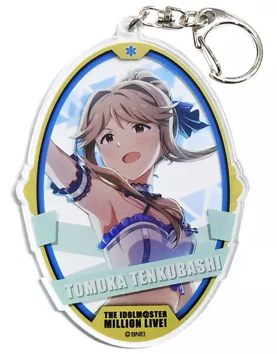 天空橋朋花 アクリルキーホルダー 「アイドルマスター ミリオンライブ!」 アイドルマスターオフィシャルショップ くじM＠STER B賞