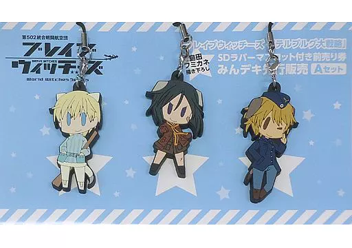 Aセット 島田フミカネ描き下ろしSDラバーストラップ3種セット 「ブレイブウィッチーズ ペテルブルグ大戦略 みんデキ先行販売 グッズ付き前売り券」 同梱特典