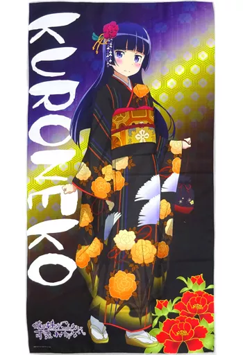 俺の妹がこんなに可愛いわけがない 黒猫 ビックタオル