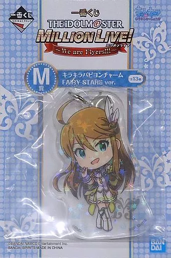所恵美 キラキラパピヨンチャーム FAIRY STARS ver. きゅんキャラいらすとれーしょんず 「一番くじ アイドルマスター ミリオンライブ!～We are Flyers!!!～」 M賞