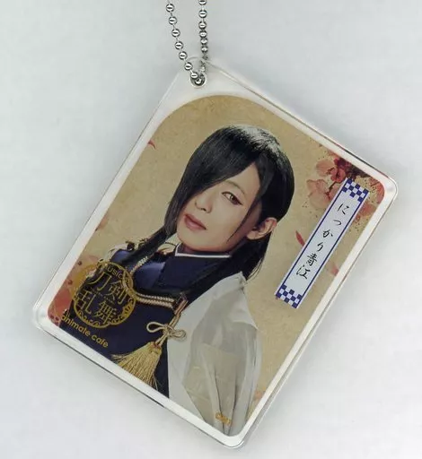 荒木宏文(にっかり青江) CoLotta アクリルプレートキーホルダー 戦闘ver. 「ミュージカル『刀剣乱舞』歌合 乱舞狂乱 2019×animatecafe」