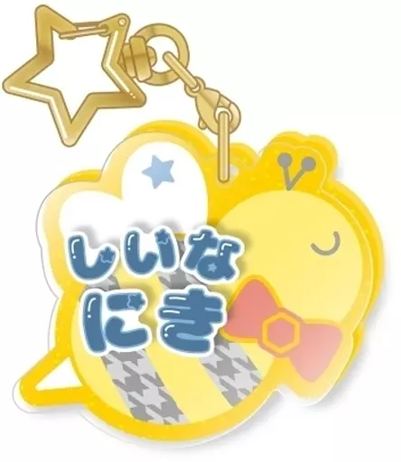 しいなにき 「あんさんぶるスターズ!! おなまえアクキーコレクション Vol.5」