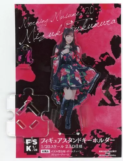 譜久村聖(モーニング娘。’20) フィギュアスタンドキーホルダー(1) 2020年Hello! Projectオフィシャルショップ予約限定