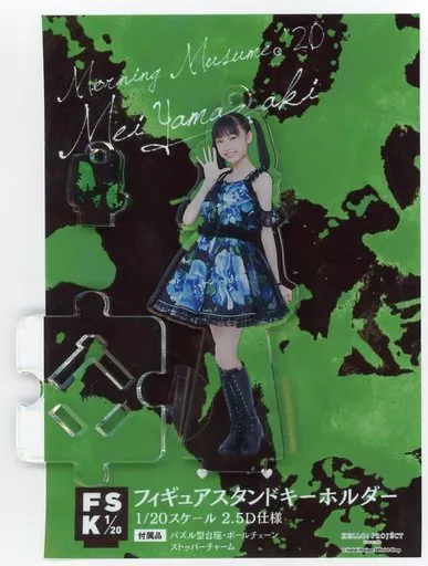 山﨑愛生(モーニング娘。’20) フィギュアスタンドキーホルダー(1) 2020年Hello! Projectオフィシャルショップ予約限定