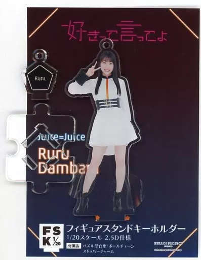 駿河屋 -<中古>段原瑠々(Juice=Juice) フィギュアスタンドキーホルダー