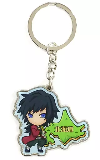 冨岡義勇(北海道型) メタルキーホルダー 「鬼滅の刃」 北海道限定