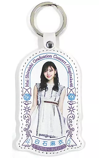 白石麻衣(乃木坂46) 個別キーホルダー 「NOGIZAKA46 Mai Shiraishi Graduation Concert ～Always beside you～」