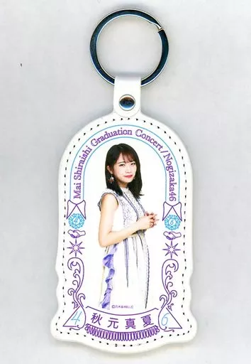 秋元真夏(乃木坂46) 個別キーホルダー 「NOGIZAKA46 Mai Shiraishi Graduation Concert ～Always beside you～」