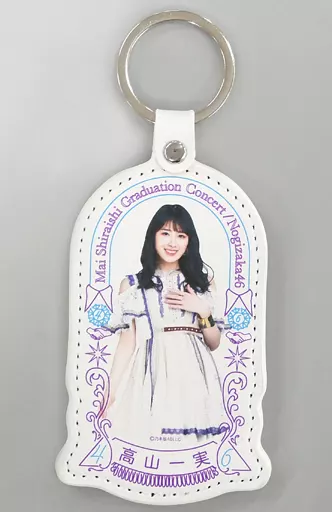 高山一実(乃木坂46) 個別キーホルダー 「NOGIZAKA46 Mai Shiraishi Graduation Concert ～Always beside you～」