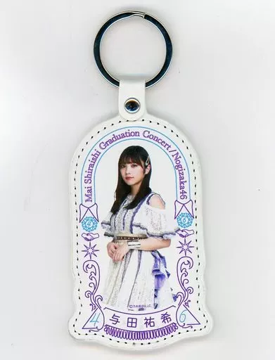 与田祐希(乃木坂46) 個別キーホルダー 「NOGIZAKA46 Mai Shiraishi Graduation Concert ～Always beside you～」