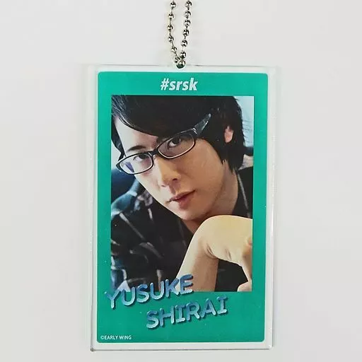 白井悠介(枠：緑) トレーディングアクリルキーホルダー 「『シラサカの白酒喝采!』スペシャルイベント in サイエンスホール!」