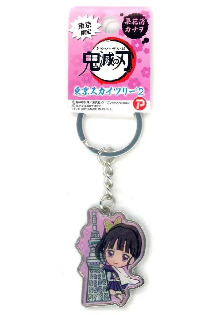 栗花落カナヲ(東京スカイツリー2) メタルキーホルダー 「鬼滅の刃」 東京限定