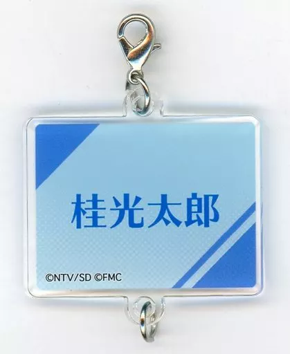 古川毅(桂光太郎)/名前 連結アクリルチャーム 「セガコラボカフェ FAKE MOTION-卓球の王将-」