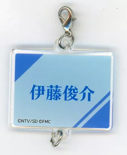 吉澤要人(伊藤俊介)/名前 連結アクリルチャーム 「セガコラボカフェ FAKE MOTION-卓球の王将-」
