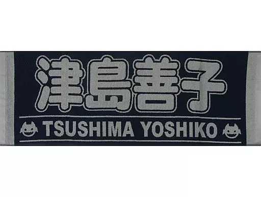 津島善子 応援タオル(MIRAI TICKET) 「ラブライブ!サンシャイン!! Aqours 6th LoveLive! DOME TOUR 2020」