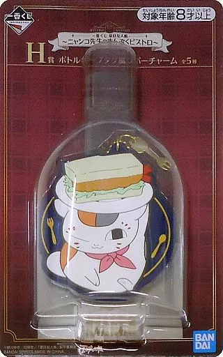 ニャンコ先生/サンドイッチ ボトルキープタグ風ラバーチャーム 「一番くじ 夏目友人帳 ～ニャンコ先生のまんぷくビストロ～」 H賞