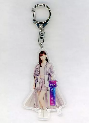 阪口珠美(乃木坂46) 個別全身アクリルキーホルダー 「Route 246」 オフィシャルウェブショップ予約限定