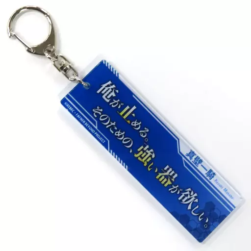 真壁一騎 「セガコラボカフェ 蒼穹のファフナー THE BEYOND 台詞キーホルダー」