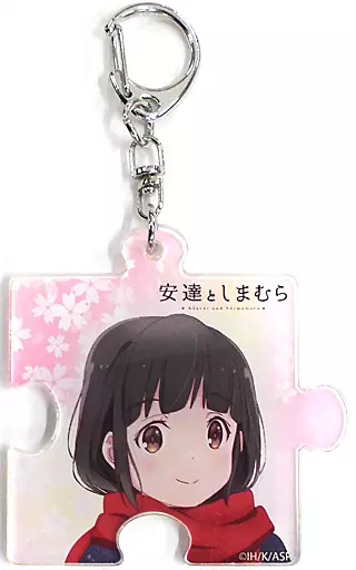 日野晶 パズルアクリルキーホルダー 「DMMスクラッチ! 安達としまむら」 D-3賞