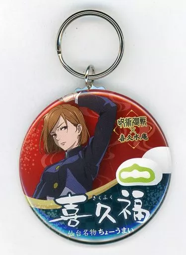 釘崎野薔薇 キーホルダー 「呪術廻戦×喜久福」 同梱品