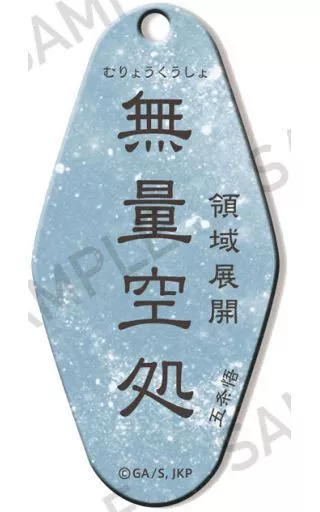 無量空処 モーテルキーホルダー ～呪～ 「呪術廻戦」