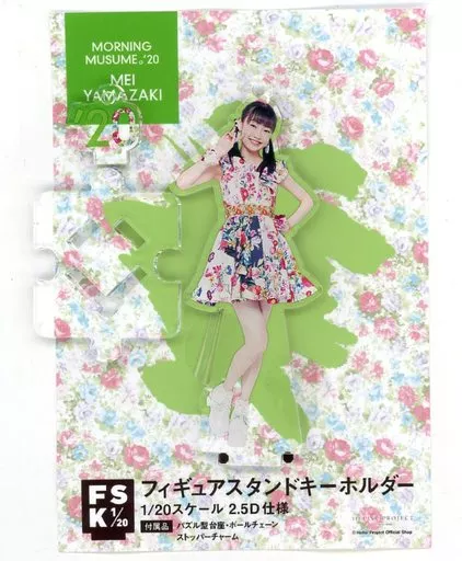 山﨑愛生 フィギュアスタンドキーホルダー 「モーニング娘。’20コンサートツアー春 ～MOMM～」 Hello! Projectオフィシャルショップ受注限定