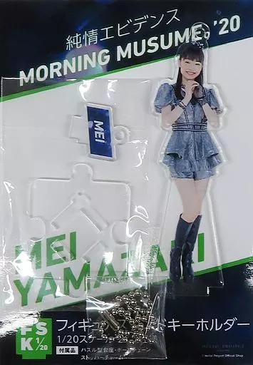 山﨑愛生(モーニング娘。’20) フィギュアスタンドキーホルダー 「純情エビデンス」 Hello! Projectオフィシャルショップ受注限定
