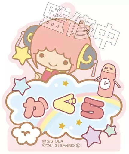 神楽 おなまえキーホルダー 「銀魂×Sanrio characters」