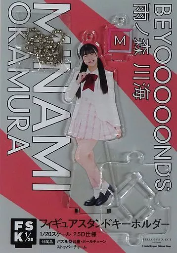 岡村美波(BEYOOOOONDS) フィギュアスタンドキーホルダー(2021 winter) Hello! Projectオフィシャルショップ受注限定