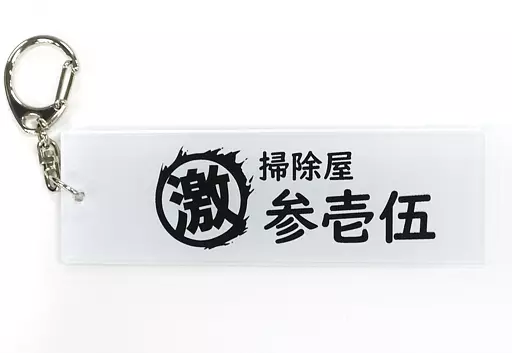 神速一魂 NEW STAGE EPISODE アクリルキーホルダー 「アイドルマスター SideM Mフェス2021×ナンジャタウン」