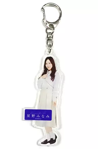 星野みなみ(乃木坂46) 個別全身アクリルキーホルダー 「僕は僕を好きになる」