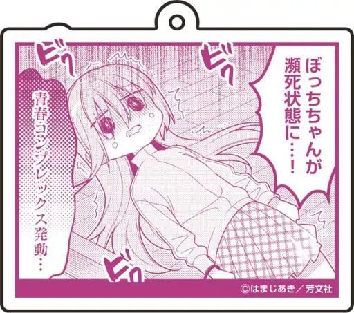 青春コンプレックス発動 名場面アクリルキーホルダーvol.2 「ぼっち・ざ・ろっく!」
