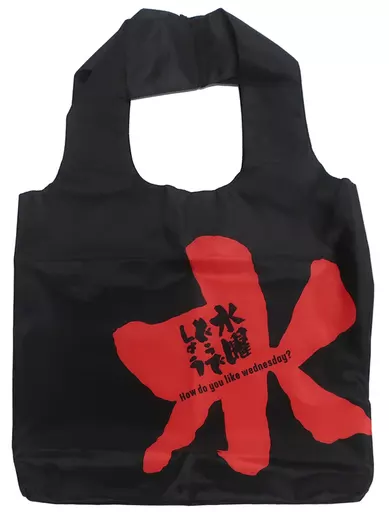 駿河屋 -<中古>常にエコバッグ 大サイズ 「一番くじ 水曜どうでしょう