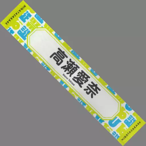 欅坂46(けやき坂46) - 高瀬愛奈 推しメンマフラータオル 駿河屋 - 【買取】高瀬愛奈(日向坂46) 君しか勝たん 推しメンマフラー