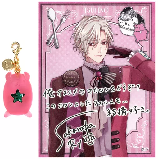 桜庭涼太 アニマルグミ風チャーム(イラストカード付き) 「ツキノ芸能プロダクション TSUKIPRO SHOP in HARAJUKU 「TSUKINO Sweets Kingdom」」 おつきみくじ ALIVE Ver. J賞