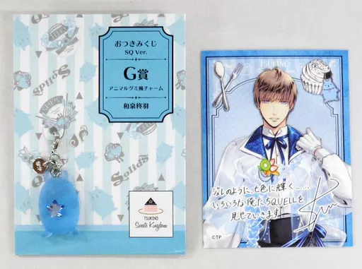 和泉柊羽 アニマルグミ風チャーム(イラストカード付き) 「ツキノ芸能プロダクション TSUKIPRO SHOP in HARAJUKU 「TSUKINO Sweets Kingdom」」 おつきみくじ SQ Ver. G賞