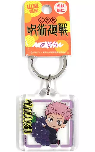 虎杖悠仁(ぶどう) クリアキーホルダー 「呪術廻戦」山梨限定