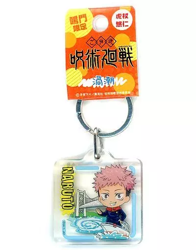 虎杖悠仁(渦潮) クリアキーホルダー 「呪術廻戦」鳴門限定