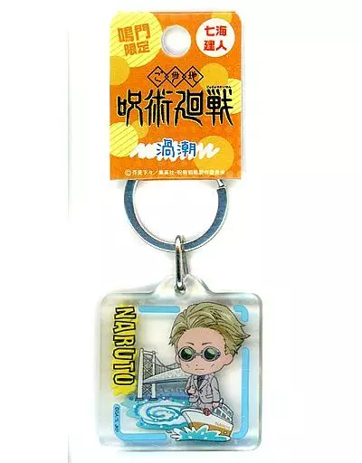 七海建人(渦潮) クリアキーホルダー 「呪術廻戦」鳴門限定