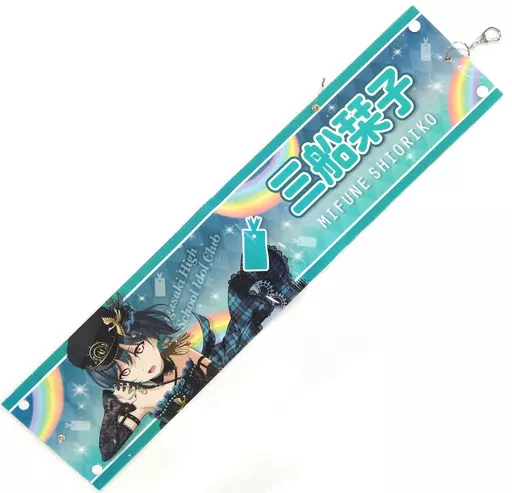 三船栞子 BIG腕章ストラップ 「ラブライブ!虹ヶ咲学園スクールアイドル同好会 校内シャッフルフェスティバル」