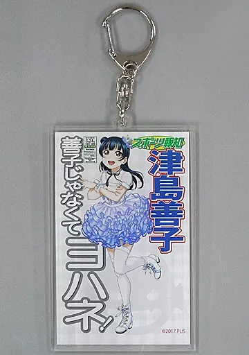 津島善子 スポーツ新聞風アクリルキーホルダー 「ラブライブ!サンシャイン!! Aqours 5th Anniversary Limited Shop in マルイ」