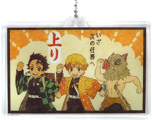 竈門炭治郎＆我妻善逸＆嘴平伊之助 「劇場版 鬼滅の刃 無限列車編×ufotable Cafe 第三期 大正鬼殺隊双六ランダムアクリルチャームD」（チェーン欠品）