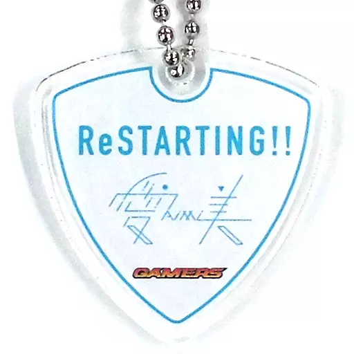 愛美 ピック型アクリルキーホルダー 「CD ReSTARTING!! 初回限定盤ゲーマーズ限定セット」 購入特典