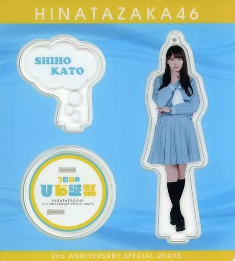 加藤史帆 アクリルスタンドキーホルダー(アザトカワイイ青セーラー服衣装) 「日向坂46 デビュー2周年記念 Special 2days ～MEMORIAL LIVE：2回目のひな誕祭～」 第2弾グッズ