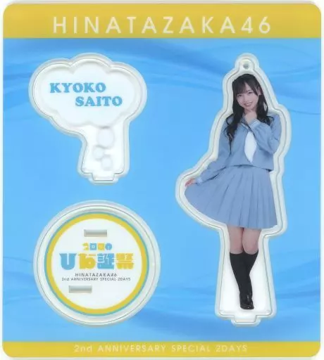 齊藤京子 アクリルスタンドキーホルダー(アザトカワイイ青セーラー服衣装) 「日向坂46 デビュー2周年記念 Special 2days ～MEMORIAL LIVE：2回目のひな誕祭～」 第2弾グッズ