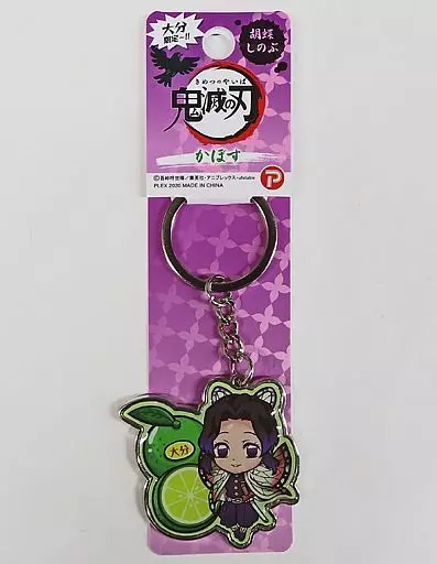 胡蝶しのぶ(かぼす) メタルキーホルダー 「鬼滅の刃」 大分限定