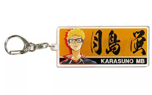 月島蛍 3層プリントアクリルキーホルダー 「ハイキュー!!展 ゲンガ×タイカン」