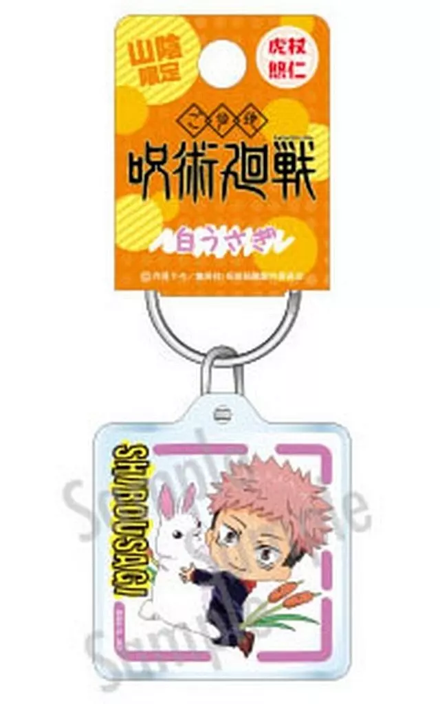 虎杖悠仁(白うさぎ) クリアキーホルダー 「呪術廻戦」 山陰限定