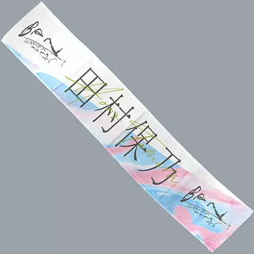 駿河屋 - 【買取】田村保乃(櫻坂46) 2nd single推しメンマフラータオル
