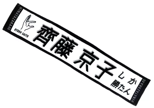 駿河屋 - 【買取】齊藤京子(日向坂46) 君しか勝たん 推しメンマフラー